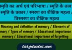 स्मृति का अर्थ एवं परिभाषा | स्मृति के तत्व | स्मृति के प्रकार | स्मरण का शैक्षिक महत्व | विस्मरण का शैक्षिक महत्व