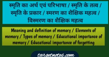 स्मृति का अर्थ एवं परिभाषा | स्मृति के तत्व | स्मृति के प्रकार | स्मरण का शैक्षिक महत्व | विस्मरण का शैक्षिक महत्व