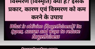 विस्मरण (विस्मृति) क्या हैं? इसके प्रकार, कारण एवं विस्मरण को कम करने के उपाये