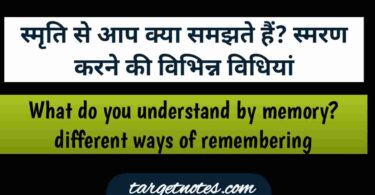 स्मृति से आप क्या समझते हैं? स्मरण करने की विभिन्न विधियाँ