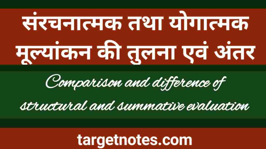 संरचनात्मक तथा योगात्मक मूल्यांकन की तुलना (अन्तर) | Comparison of Structural and Summative Evaluation (Difference)