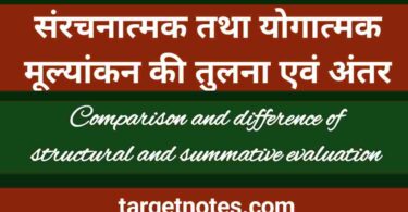 संरचनात्मक तथा योगात्मक मूल्यांकन की तुलना (अन्तर) | Comparison of Structural and Summative Evaluation (Difference)