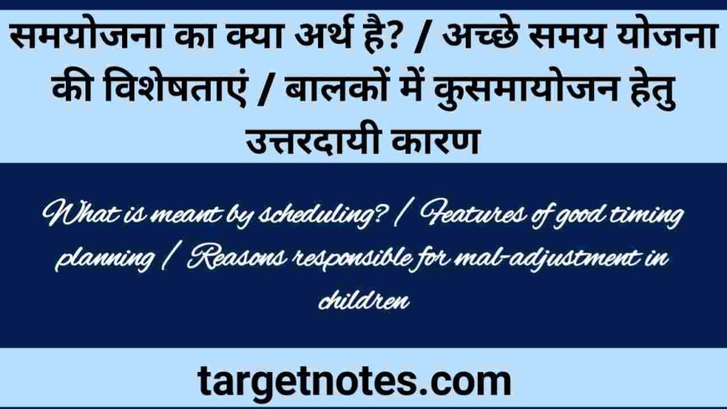 समायोजन का क्या अर्थ है | अच्छे समायोजन की विशेषताएँ | बालकों में कुसमायोजन हेतु उत्तरदायी कारण