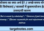 समायोजन का क्या अर्थ है | अच्छे समायोजन की विशेषताएँ | बालकों में कुसमायोजन हेतु उत्तरदायी कारण