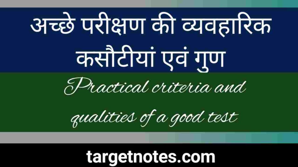 अच्छे परीक्षण की व्यावहारिक कसौटियाँ या गुण | practical criteria or qualities of a good test