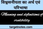 विश्वसनीयता का अर्थ एवं परिभाषा | meaning and definition of credibility in Hindi