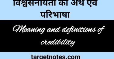विश्वसनीयता का अर्थ एवं परिभाषा | meaning and definition of credibility in Hindi