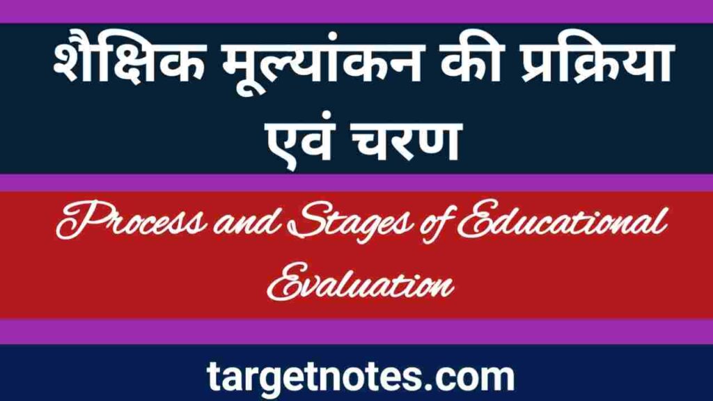 शैक्षिक मूल्यांकन की प्रक्रिया एंव चरण | Process and Stages of Educational Evaluation in Hindi