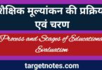 शैक्षिक मूल्यांकन की प्रक्रिया एंव चरण | Process and Stages of Educational Evaluation in Hindi