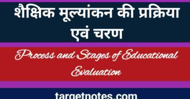 शैक्षिक मूल्यांकन की प्रक्रिया एंव चरण | Process and Stages of Educational Evaluation in Hindi