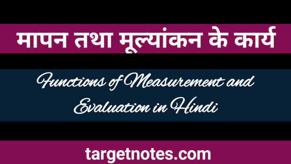 मापन तथा मूल्यांकन के कार्य | Functions of Measurement and Evaluation in Hindi