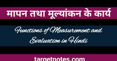 मापन तथा मूल्यांकन के कार्य | Functions of Measurement and Evaluation in Hindi