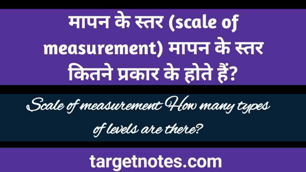 मापन के स्तर (Scale of Measurement) मापन के स्तर कितने प्रकार के होते हैं?