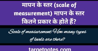 मापन के स्तर (Scale of Measurement) मापन के स्तर कितने प्रकार के होते हैं?
