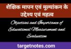 शैक्षिक मापन एवं मूल्यांकन के उद्देश्य एवं महत्व | Objectives and Importance of Educational Measurement and Evaluation