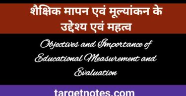 शैक्षिक मापन एवं मूल्यांकन के उद्देश्य एवं महत्व | Objectives and Importance of Educational Measurement and Evaluation