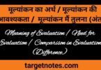 मूल्यांकन का अर्थ | मूल्यांकन की आवश्यकता (उपयोग) | मूल्यांकन में तुलना/सम्बन्ध (अन्तर)