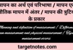 मापन का अर्थ एवं परिभाषा | मानसिक एवं भौतिक मापन | मापन की त्रुटियों के प्रकार