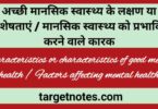 अच्छे मानसिक स्वास्थ्य के लक्षण या विशेषताएं | मानसिक स्वास्थ्य को प्रभावित करने वाले कारक