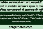 मानसिक स्वास्थ्य से आप क्या समझते हैं? | बालकों के मानसिक स्वास्थ्य में सुधार के उपाय | मानसिक स्वास्थ्य बनाने में अध्यापक की भूमिका