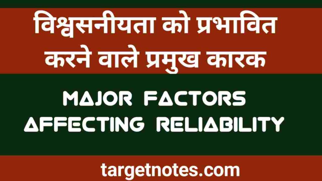 विश्वसनीयता को प्रभावित करने वाले प्रमुख कारक | Factors affecting test Reliability in Hindi