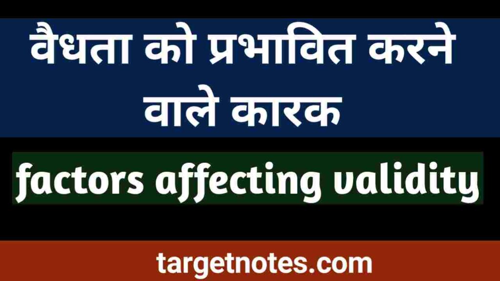 वैधता को प्रभावित करने वाले कारक | Factors affecting Validity in Hindi