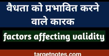 वैधता को प्रभावित करने वाले कारक | Factors affecting Validity in Hindi