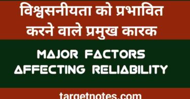 विश्वसनीयता को प्रभावित करने वाले प्रमुख कारक | Factors affecting test Reliability in Hindi
