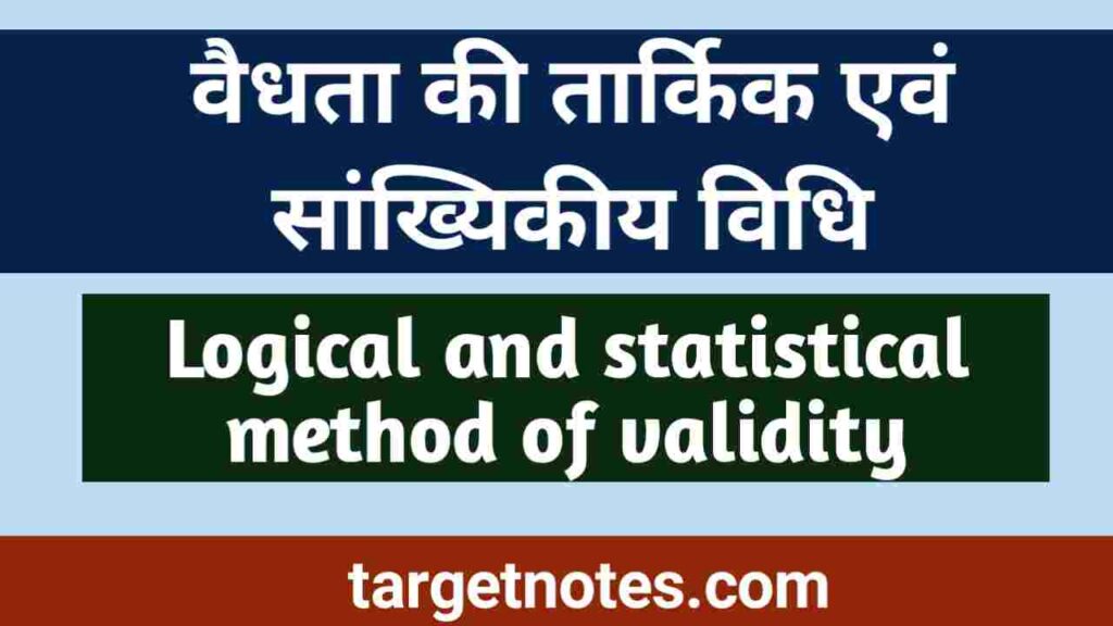 वैधता की तार्किक एवं सांख्यिकीय विधि | Logical and statistical method of validity in Hindi