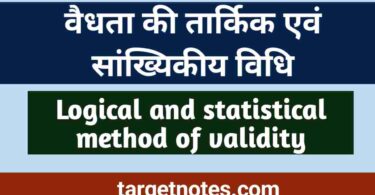 वैधता की तार्किक एवं सांख्यिकीय विधि | Logical and statistical method of validity in Hindi