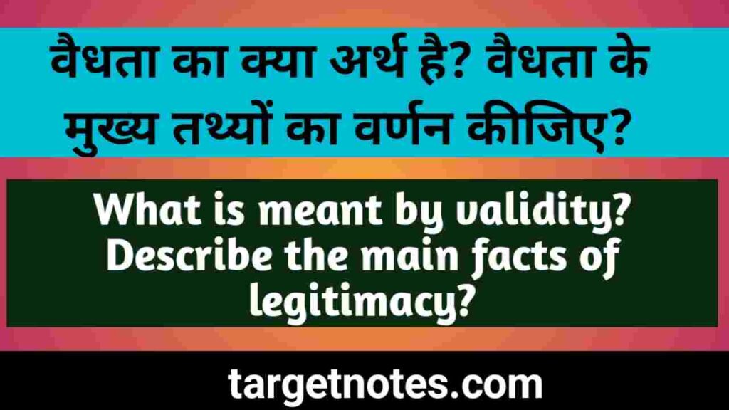 वैधता का अर्थ (Meaning of Validity)