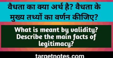 वैधता का अर्थ (Meaning of Validity)