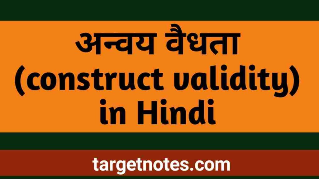 अन्वय वैधता (Construct Validity) in Hindi