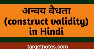 अन्वय वैधता (Construct Validity) in Hindi