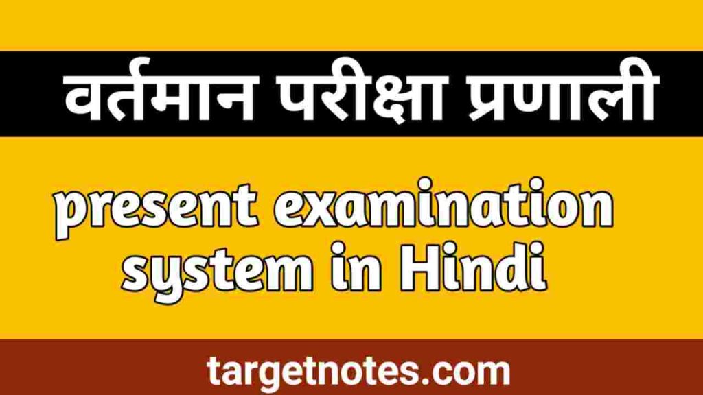 वर्तमान परीक्षा प्रणाली | Present Examination System in Hindi