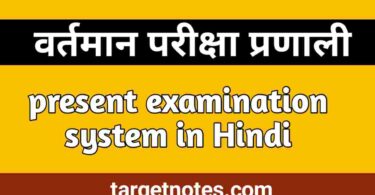 वर्तमान परीक्षा प्रणाली | Present Examination System in Hindi