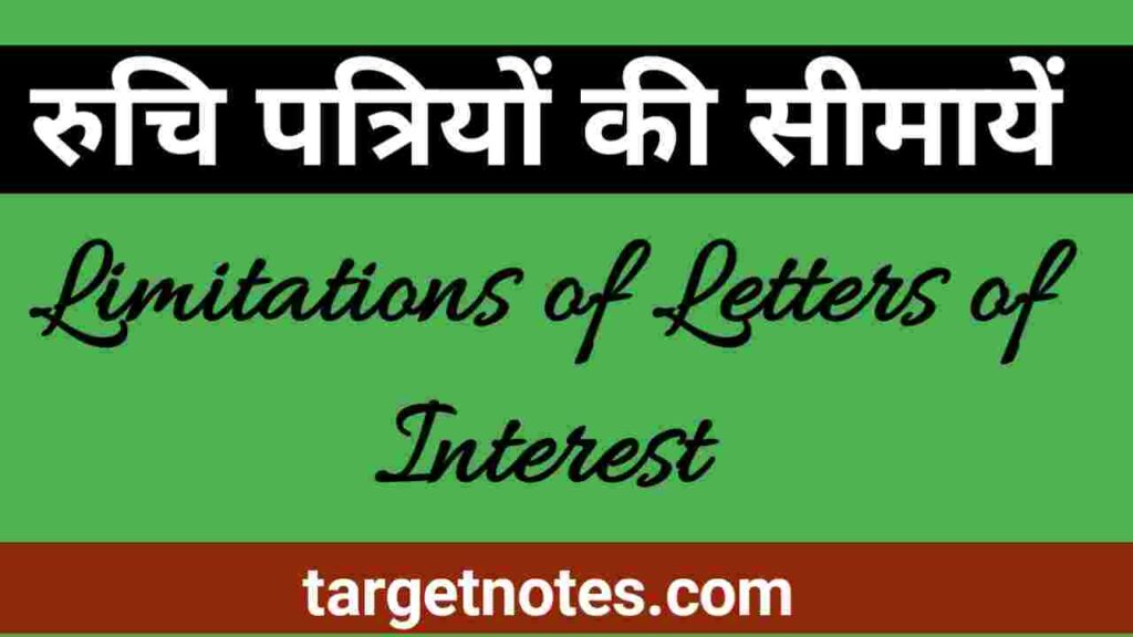 रूचि पत्रियों की सीमायें | Limitations of Letters of Interest in Hindi