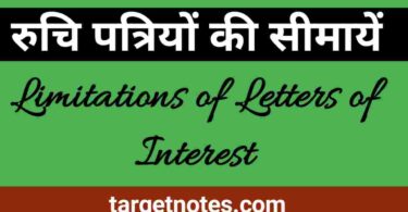 रूचि पत्रियों की सीमायें | Limitations of Letters of Interest in Hindi