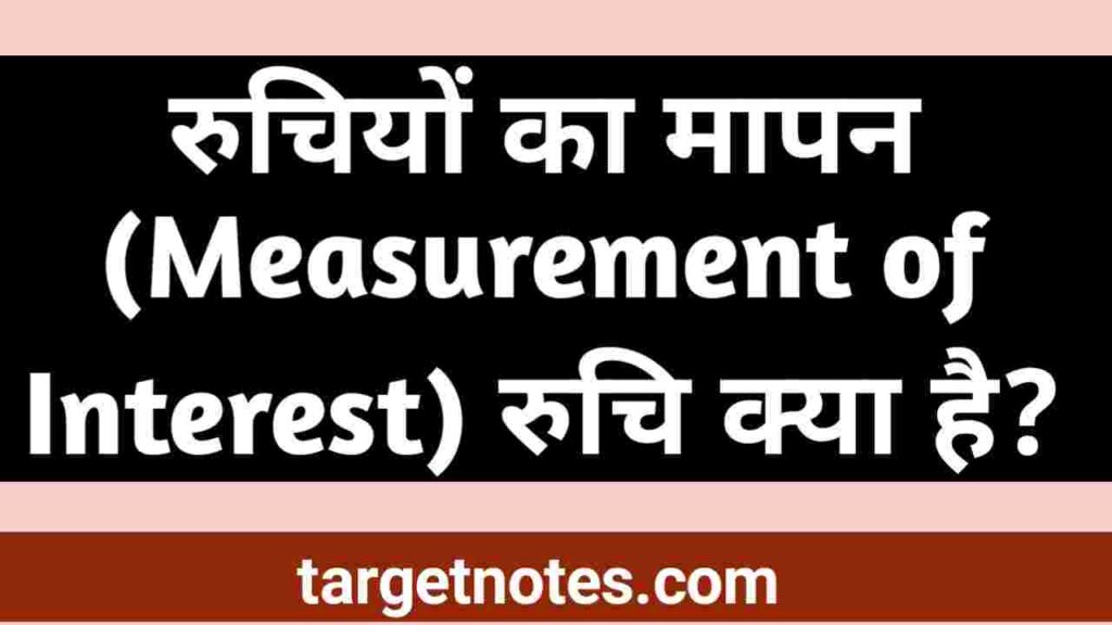 रूचियों का मापन (Measurement of Interests) रूचि क्या है? in Hindi