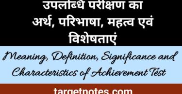 उपलब्धि परीक्षण का अर्थ, परिभाषा, महत्व एवं विशेषता | Meaning, Definition, Significance and Characteristics of Achievement Test