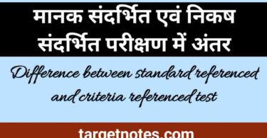 मानक संदर्भित एवं निकष संदर्भित परीक्षण में अन्तर | Difference between standard referenced and criteria referenced test