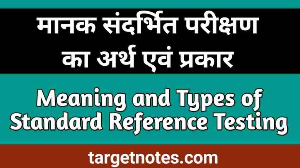 मानक संदर्भित परीक्षण का अर्थ एंव प्रकार | Meaning and Types of Standard Referenced Tests in Hindi