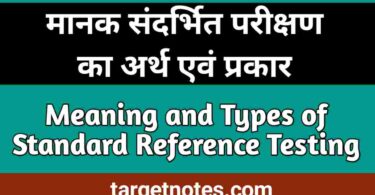 मानक संदर्भित परीक्षण का अर्थ एंव प्रकार | Meaning and Types of Standard Referenced Tests in Hindi