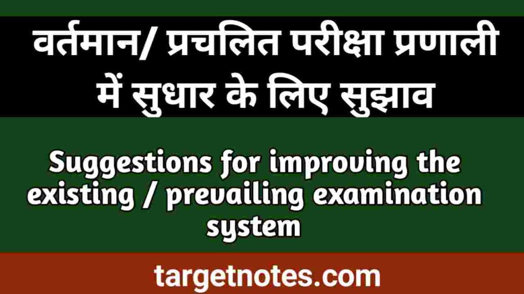 वर्तमान / प्रचलित परीक्षा प्रणाली में सुधार के लिये सुझाव