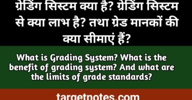 ग्रेडिंग सिस्टम क्या है? ग्रेडिंग सिस्टम से क्या लाभ है तथा ग्रेड मानकों की क्या सीमायें हैं?