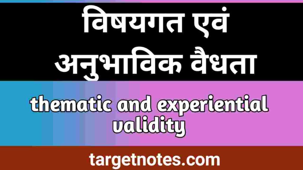 विषयगत एवं अनुभाविक वैधता | thematic and experiential validity in Hindi