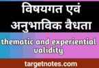 विषयगत एवं अनुभाविक वैधता | thematic and experiential validity in Hindi