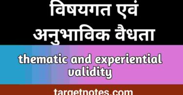 विषयगत एवं अनुभाविक वैधता | thematic and experiential validity in Hindi