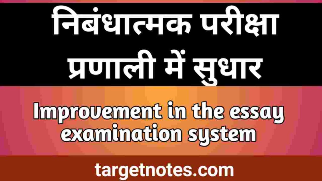 निबन्धात्मक परीक्षा प्रणाली में सुधार | Improvement in the essay examination system in Hindi