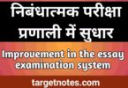 निबन्धात्मक परीक्षा प्रणाली में सुधार | Improvement in the essay examination system in Hindi